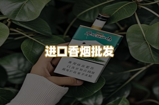 进口香烟批发