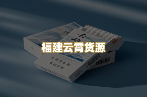 福建云霄货源